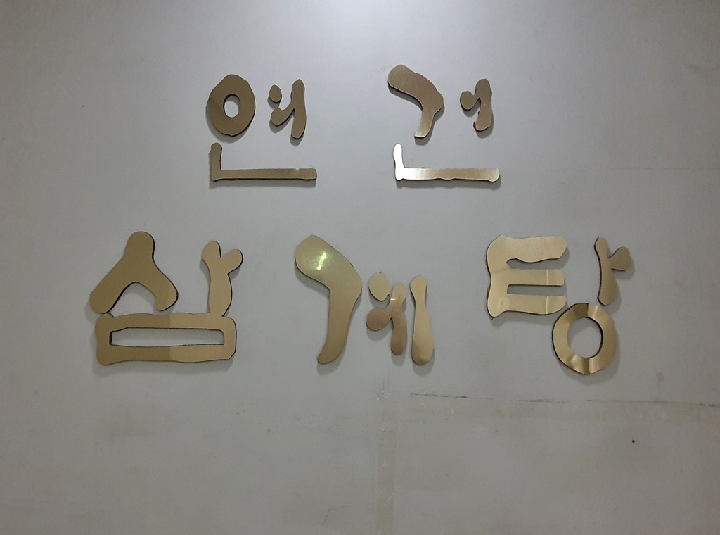 관광호텔 - 내맘애안양