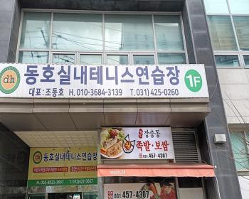 동호실내테니스연습장 이미지