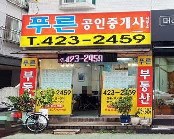 푸른공인중개사사무소 이미지