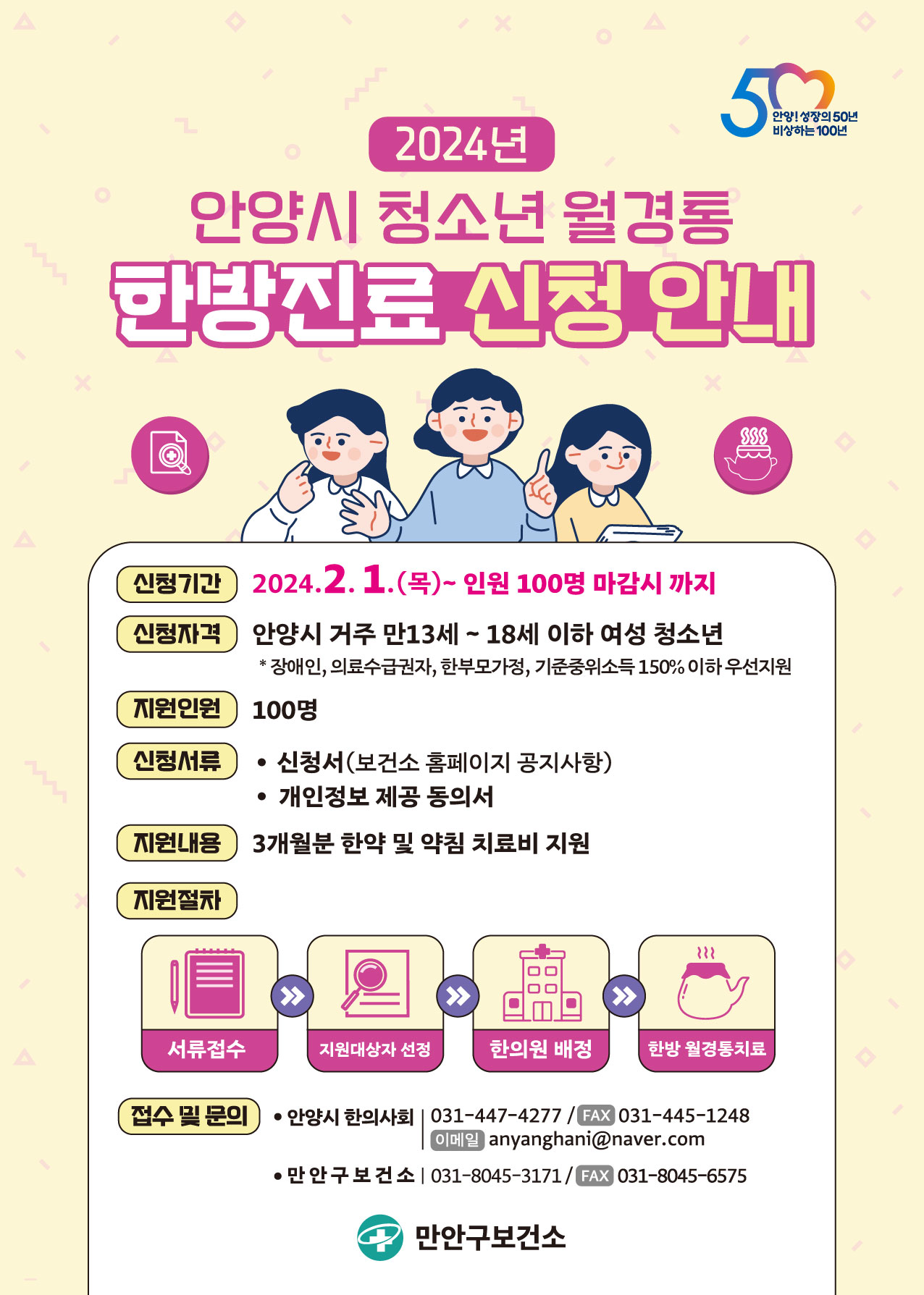 2024년 청소년 월경통 한방진료 지원사업 대상자 모집 이미지