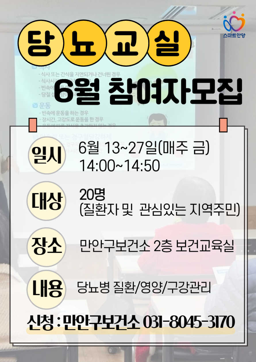 6월 당뇨교실(2기) 참여자 모집 이미지