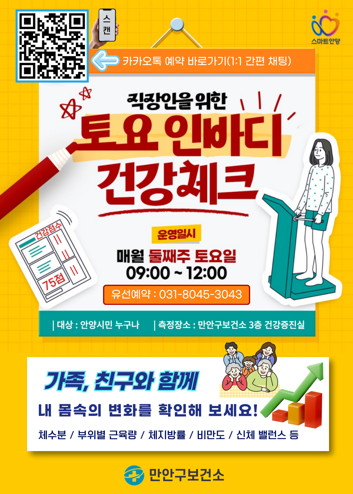 [건강한 주말 만들기] 토요 인바디 건강체크 운영(6/14 토) 이미지