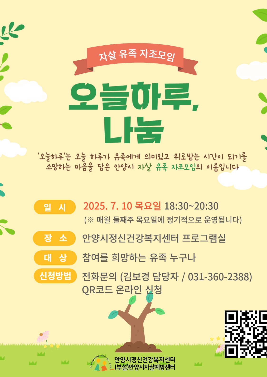 2025년 자살유가족 자조모임 '오늘하루, 나눔' 참여자 모집 안내(7월) 이미지