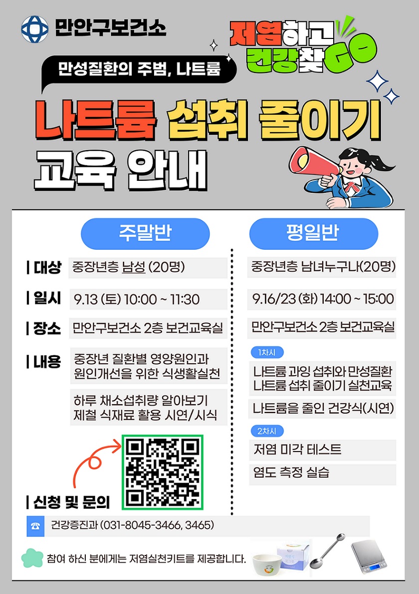 만성질환의 주범, 나트륨 섭취 줄이기 교육 참여자 모집 이미지