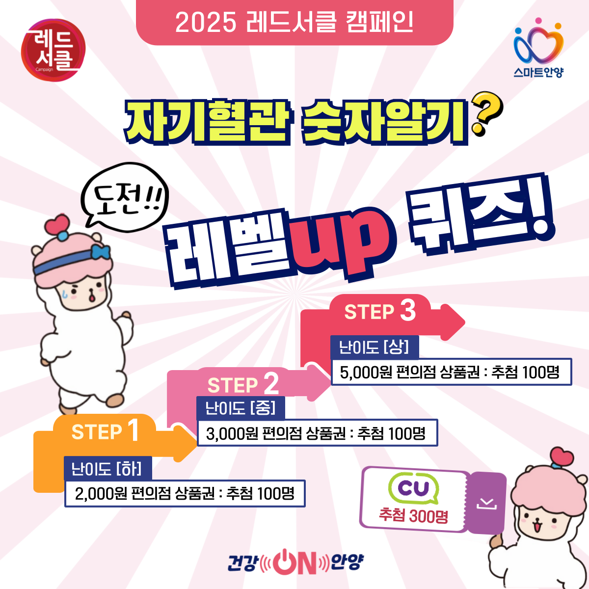 2025 ‘자기혈관 숫자알기’ 퀴즈 챌린지 참여 안내 이미지