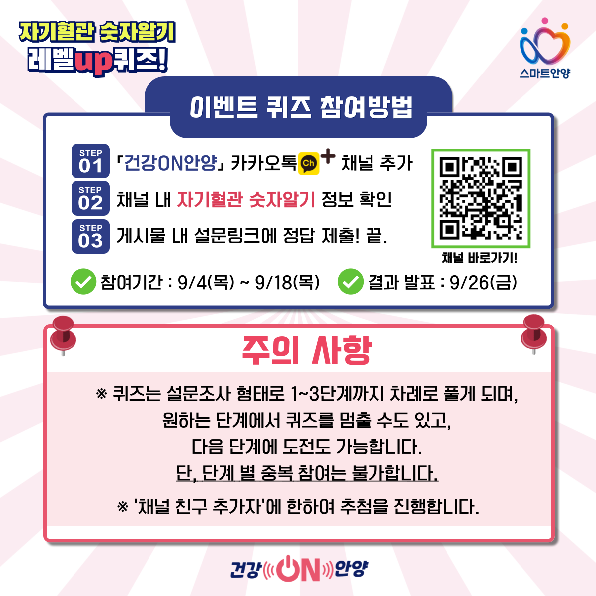 2025 ‘자기혈관 숫자알기’ 퀴즈 챌린지 참여 안내 이미지