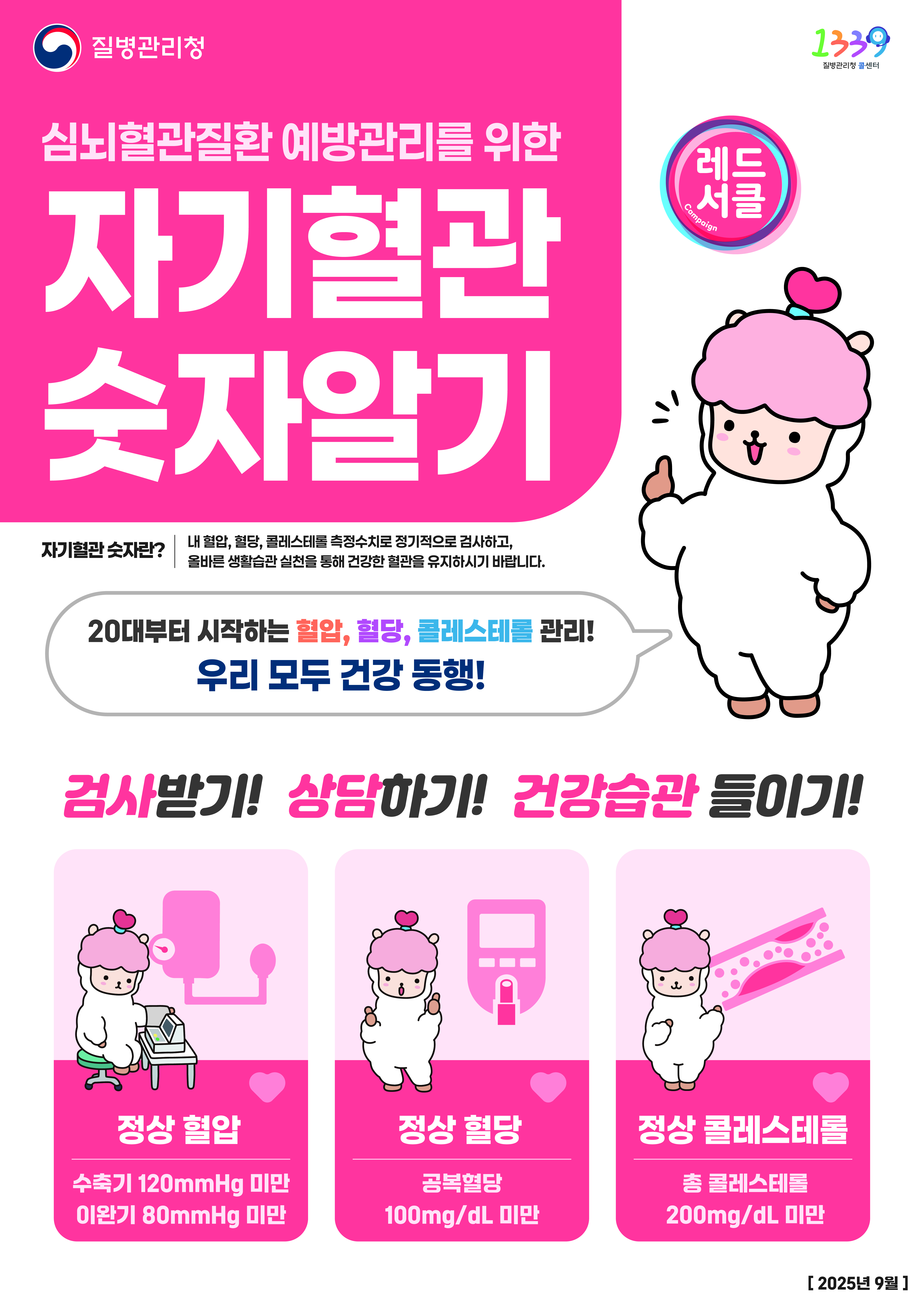 2025 ‘자기혈관 숫자알기’ 퀴즈 챌린지 참여 안내 이미지