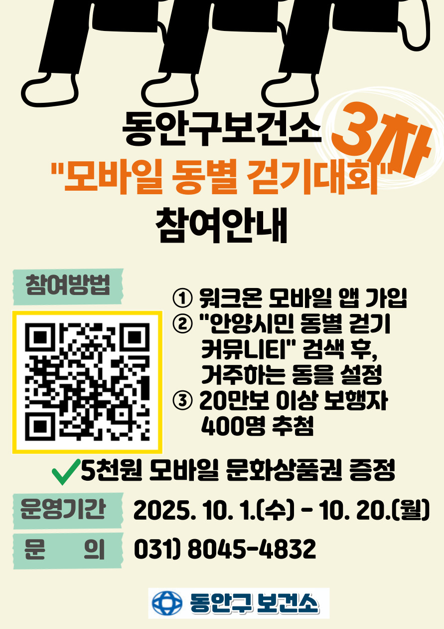 안양시민 "3차 모바일 동별 걷기대회" 참여안내 이미지