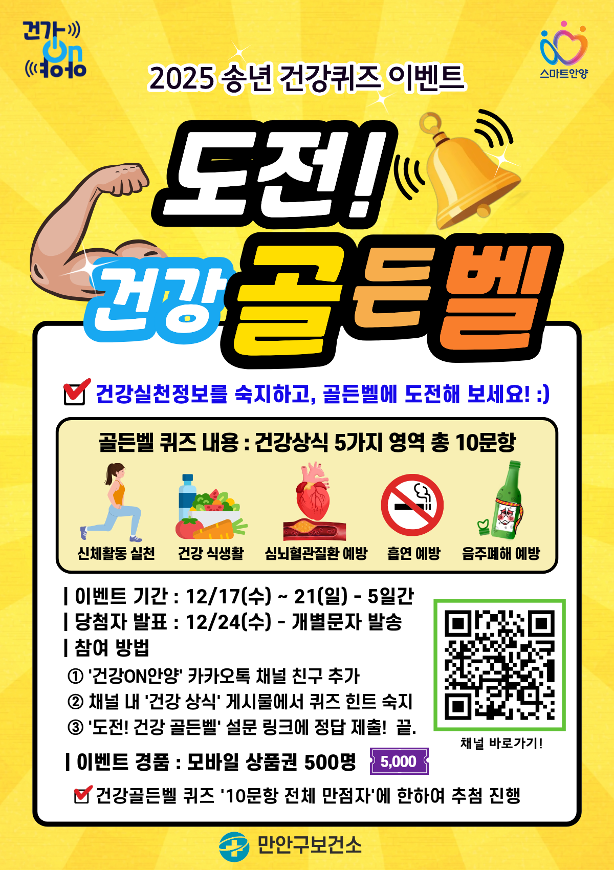 [송년 건강 이벤트] 다 함께, 도전! 건강 골든벨 이미지