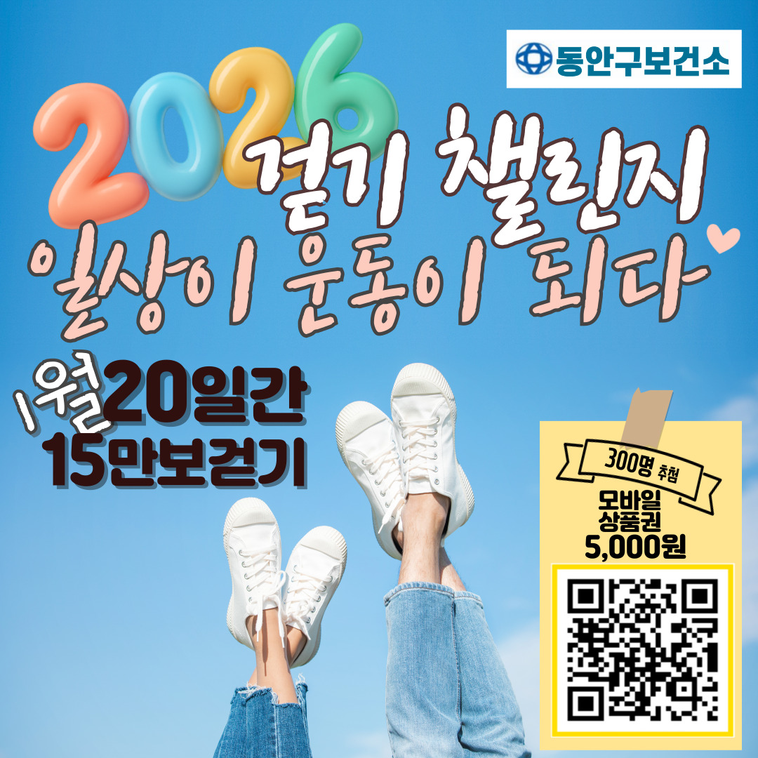 2026년 1차 "일상이 운동이 되다" 걷기챌린지 운영안내 이미지