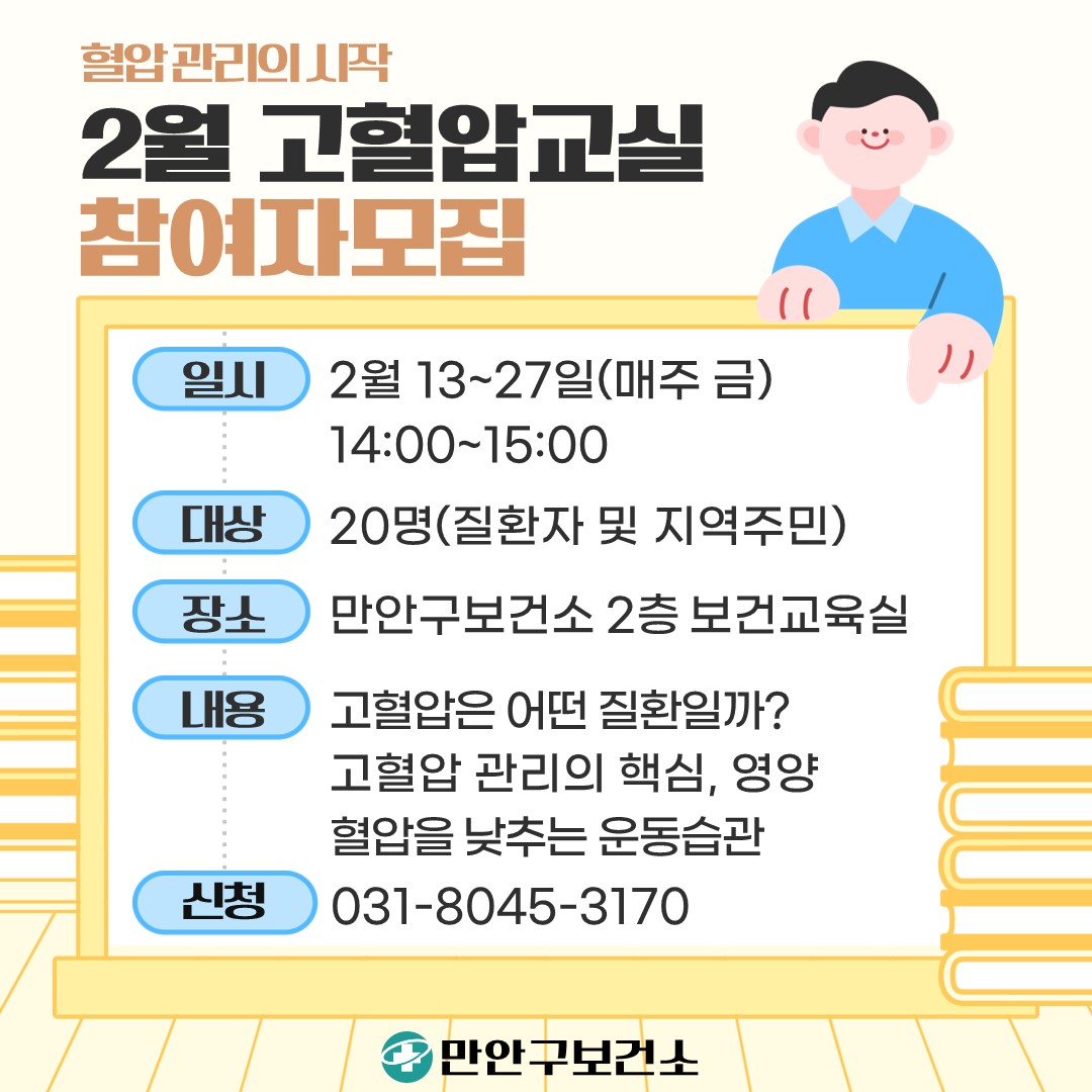 2월 고혈압교실 참여자 모집 이미지