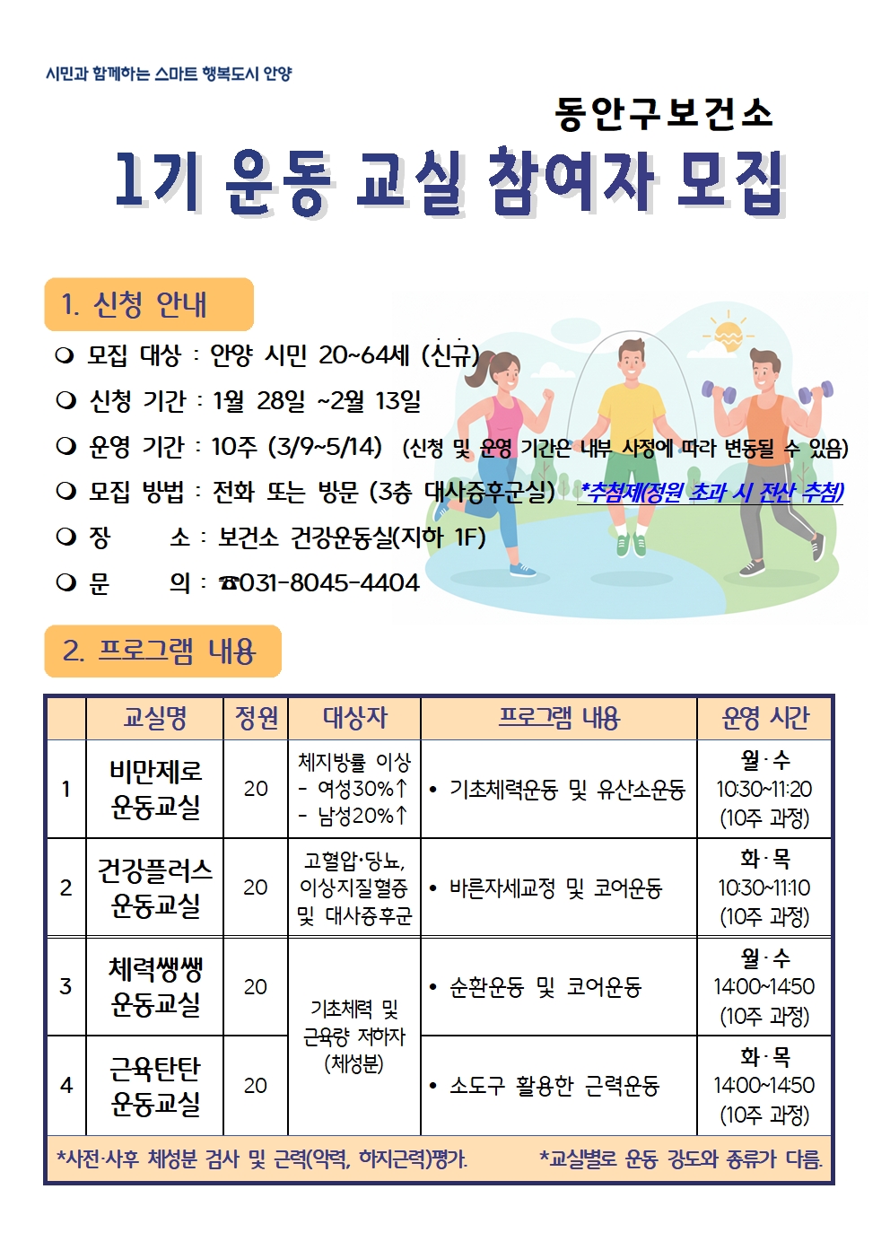 2026년 동안구보건소 1기 운동교실 참여자 모집!! 이미지