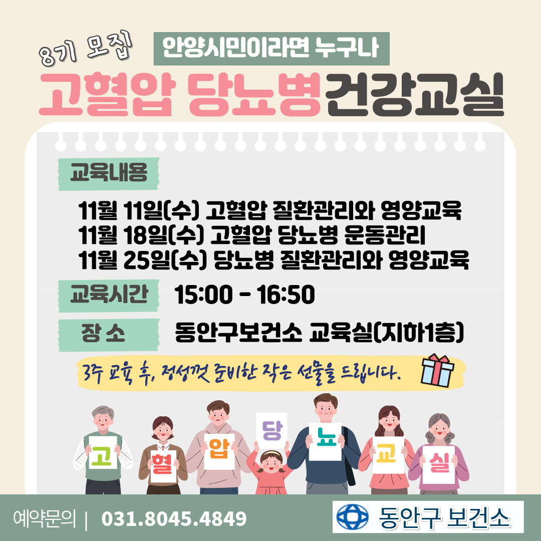11월 『고혈압·당뇨병 건강교실』 8기 참여자 모집 이미지
