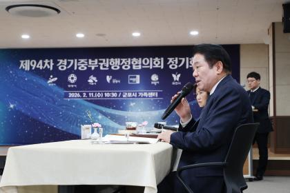 제94차 경기중부권행정협의회 정기회의 이미지