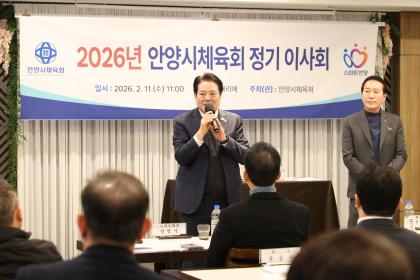 2026년 안양시체육회 정기이사회 개최 이미지