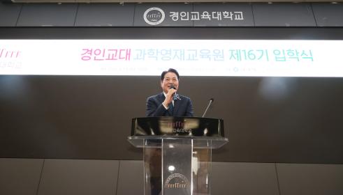 경인교대 과학영재교육원 16기 입학식 이미지