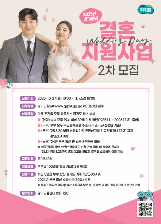 2025년 경기청년 결혼지원사업 모집 안내 이미지