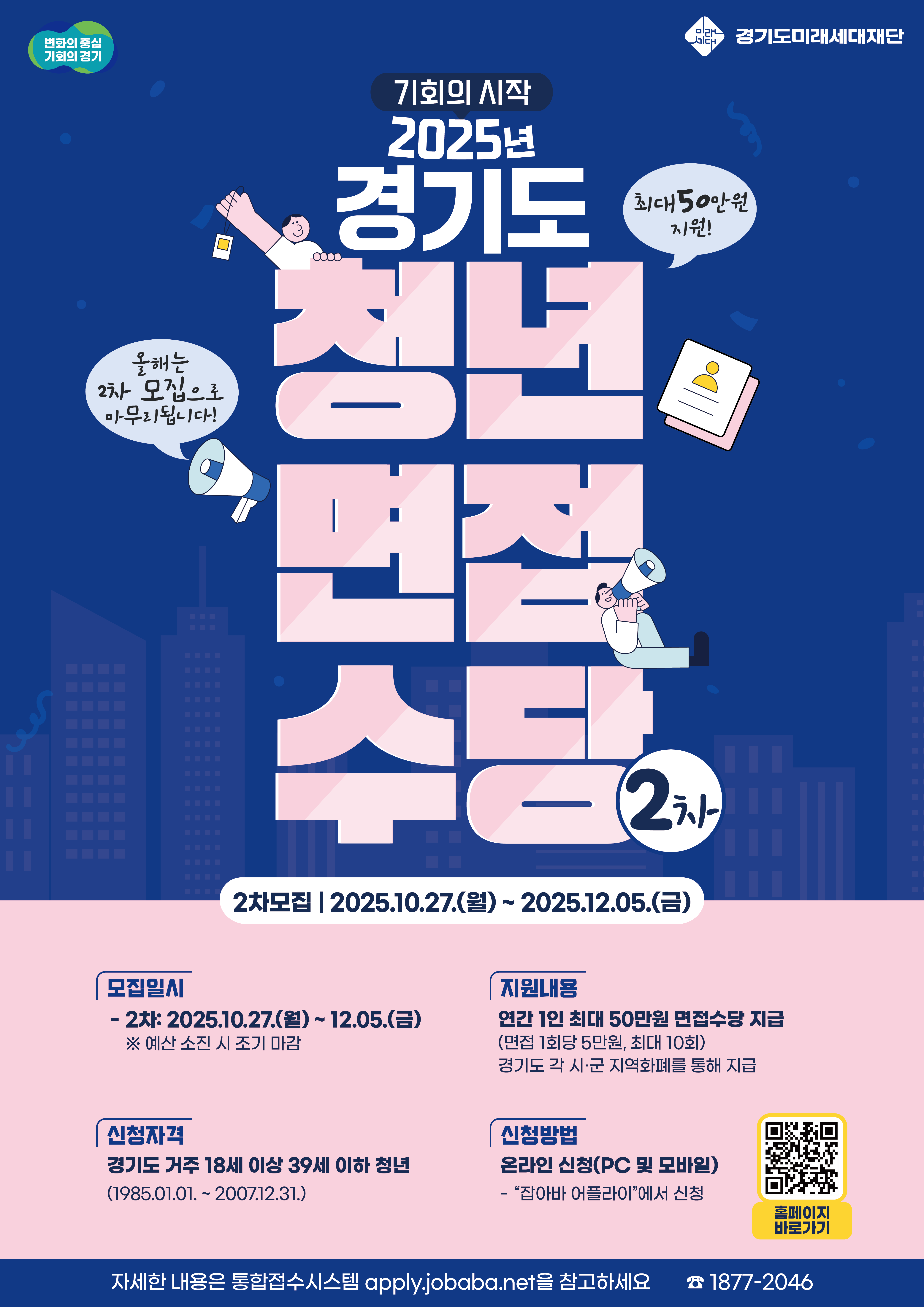 2025년 경기도 청년 면접수당 2차 모집 안내 이미지
