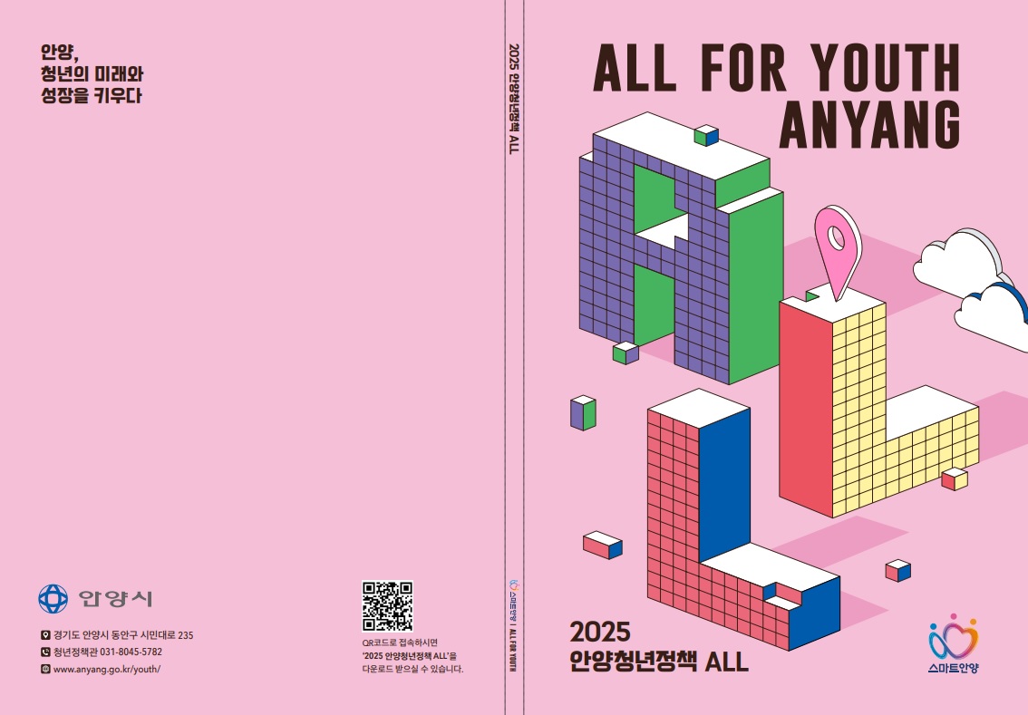 「2025 안양청년정책 ALL」 책자 안내 이미지