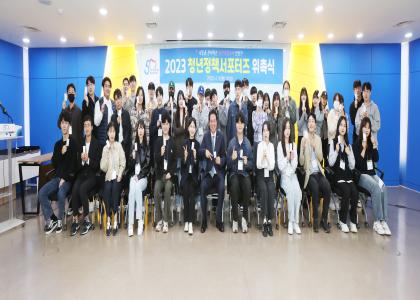 2023 청년정책 서포터즈 위촉식 이미지