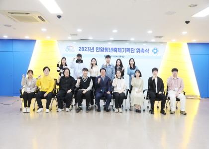 2023 안양청년축제기획단 위촉식 개최 이미지