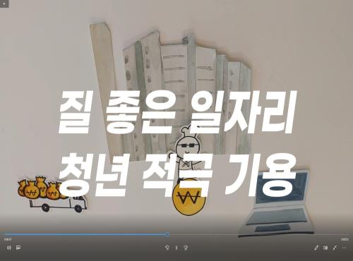 청년정책 영상 공모전(최우수) 이미지