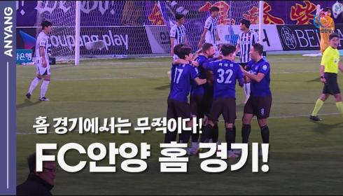 홈 경기에서는 무적! FC안양 홈 경기! 이미지