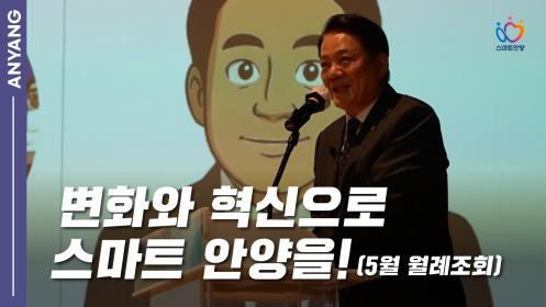 변화와 혁신으로 스마트 안양을!! 이미지