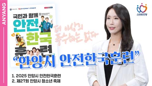 더 이상의 풍수해는 없다 “안양시 안전한국훈련” 이미지