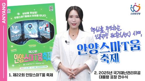 혁신을 주도하는 인공지능 전환(AX) 시대, 안양스마T움 축제 이미지