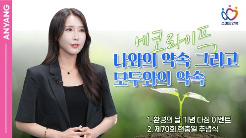 에코라이프, 나와의 약속 그리고 모두와의 약속 이미지