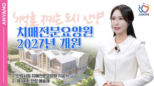 ‘기억을 지키는 도시 안양’ 치매전문요양원 2027년 개원 이미지