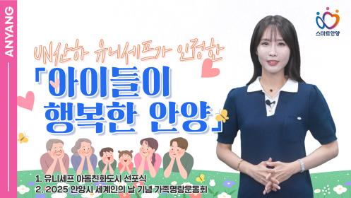 UN산하 유니세프가 인정한 「아이들이 행복한 안양」 이미지
