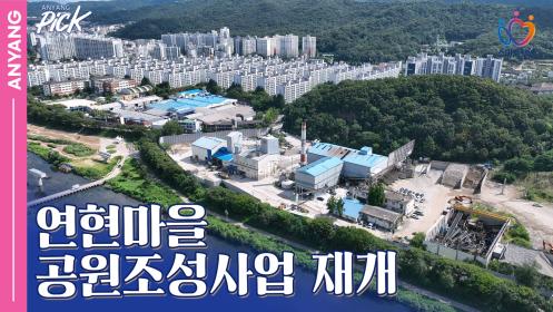 「안양 Pick」안양시, 연현마을 공원 조성사업 재개 (250902) 이미지