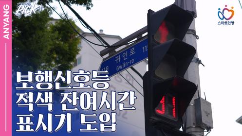 「안양 Pick」안양시, 보행신호등 적색 잔여시간표시기 도입 (250903) 이미지