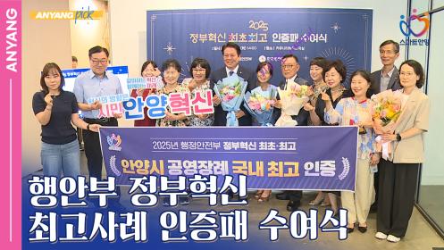 「안양 Pick」제4회 정부혁신 최고사례 인증패 수여식(250908) 이미지
