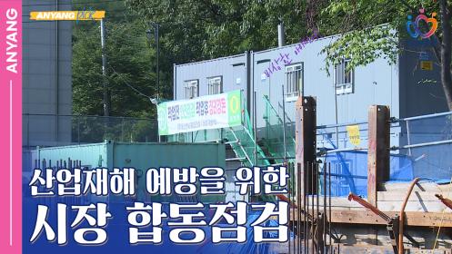 「안양 Pick」 산업재해 예방을 위한 안양시장 공사현장 합동점검 (250909) 이미지