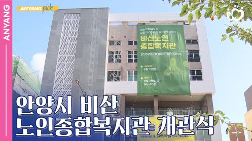 「안양pick」 어르신들의 행복을 위한, 안양시비산노인종합복지관 개관 (251001) 이미지