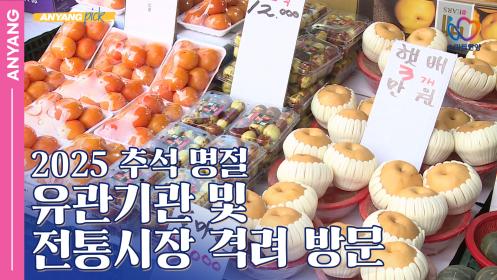 「안양pick」 2025 추석 명절 유관기관 및 전통시장 격려 방문(251015) 이미지