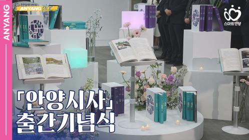 「안양pick」 안양시사 출간기념식 이미지