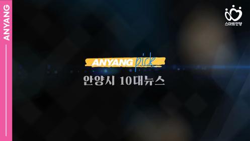 「안양pick」시민이 뽑은 2025 안양시 10대 뉴스 이미지