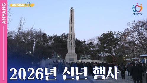 「안양pick」2026년 신년 행사 이미지