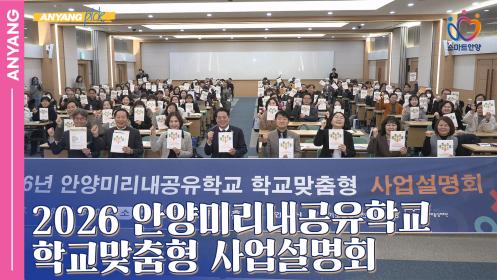 「안양pick」2026 안양미리내공유학교 학교맞춤형 사업설명회 이미지