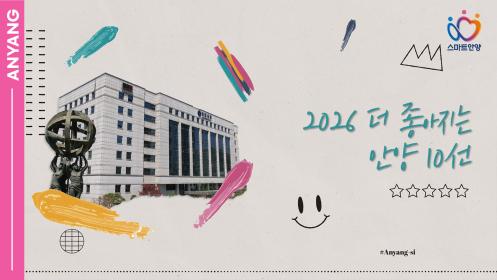 「안양pick」2026년 더 좋아지는 안양 10선 이미지