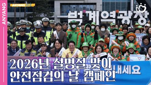 「안양pick」2026년 설명절 맞이 안전점검의 날 캠페인 이미지