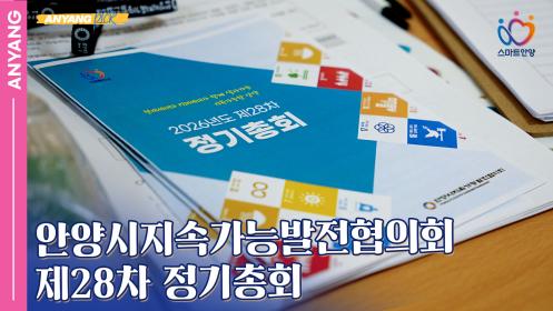 「안양pick」안양시지속가능발전협의회 제28차 정기총 이미지