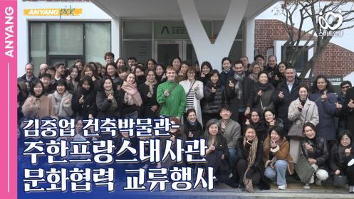 「안양pick」김중업건축박물관-주한프랑스대사관 문화협력 교류행사 이미지