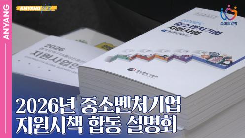 「안양pick」2026년 중소벤처기업 지원시책 합동 설명회 이미지