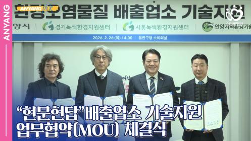 「안양pick」“현문현답”배출업소 기술지원 업무협약MOU 체결식 이미지