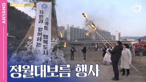 「안양pick」정월대보름 행사 (달맞이축제) 이미지